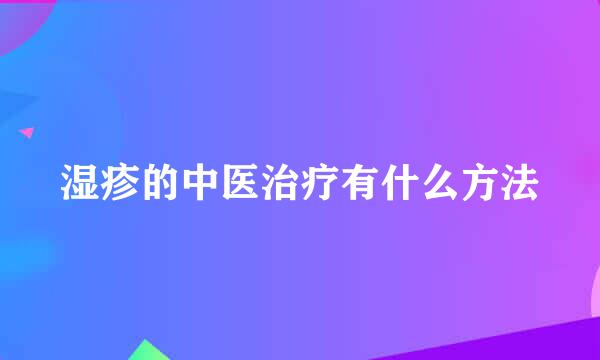 湿疹的中医治疗有什么方法