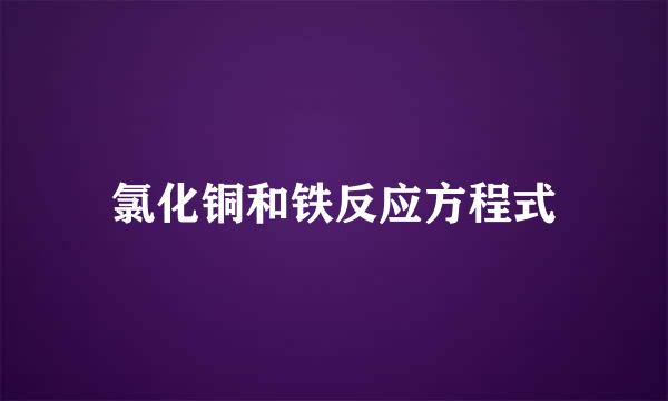 氯化铜和铁反应方程式