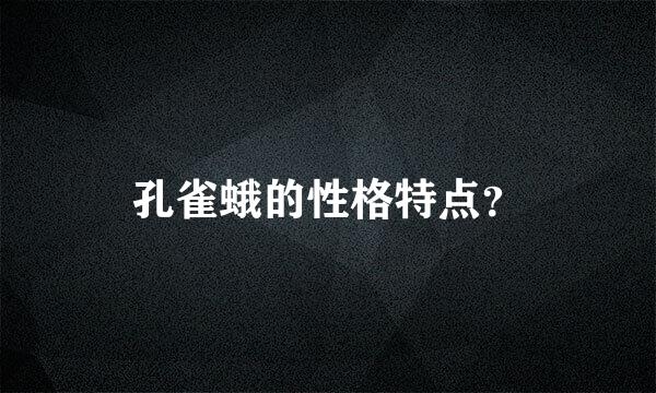 孔雀蛾的性格特点？