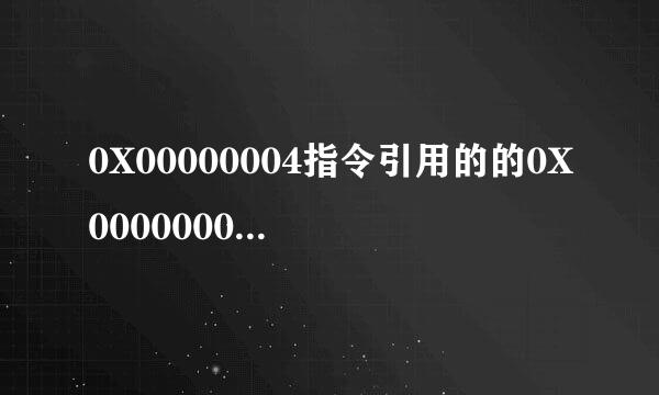 0X00000004指令引用的的0X00000004内存，该内存不里内川态酸金怎能为read，是怎氧销倍么回事，要怎么办