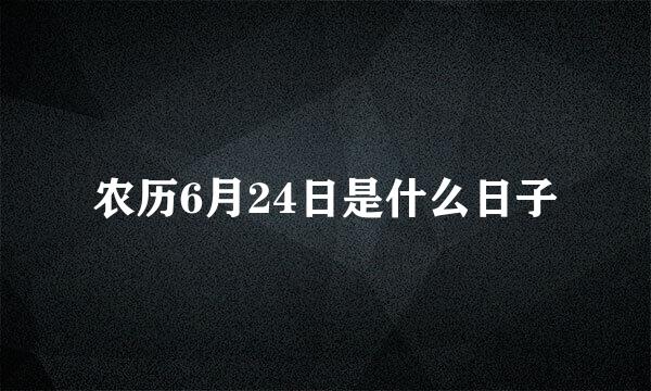 农历6月24日是什么日子