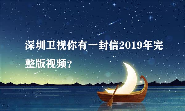 深圳卫视你有一封信2019年完整版视频？