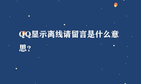 QQ显示离线请留言是什么意思？