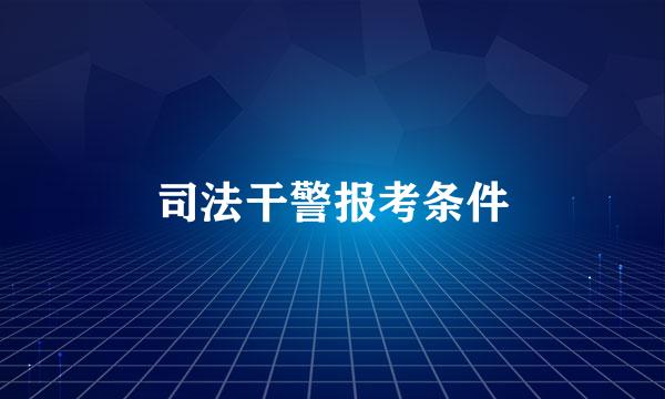 司法干警报考条件