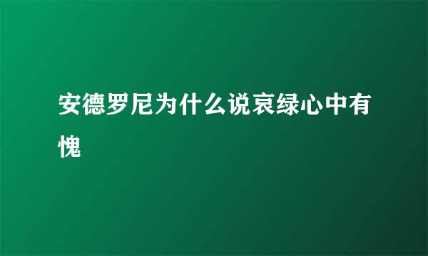 安德罗尼为什么说哀绿心中有愧