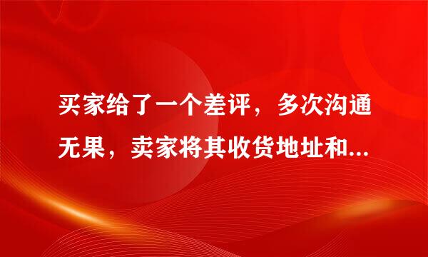 买家给了一个差评，多次沟通无果，卖家将其收货地址和姓名发布在评价解释中。此行为违反哪条来自规则？