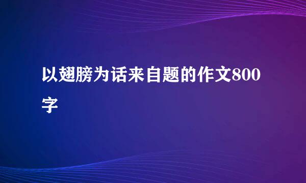 以翅膀为话来自题的作文800字