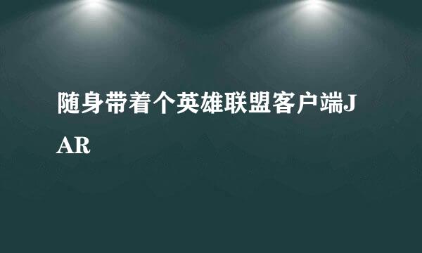 随身带着个英雄联盟客户端JAR