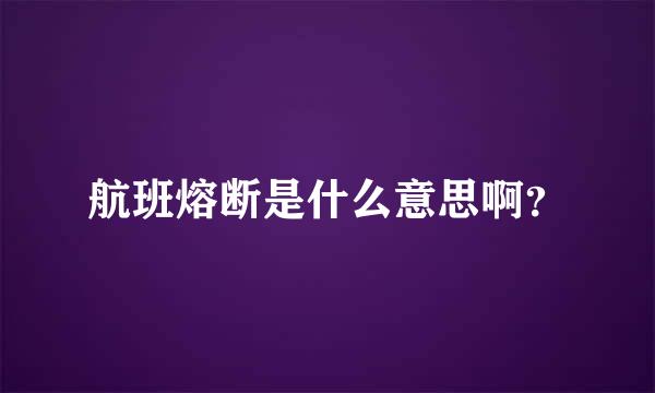 航班熔断是什么意思啊？