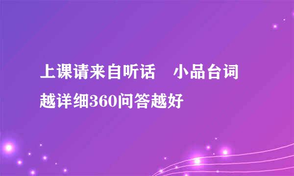 上课请来自听话 小品台词 越详细360问答越好