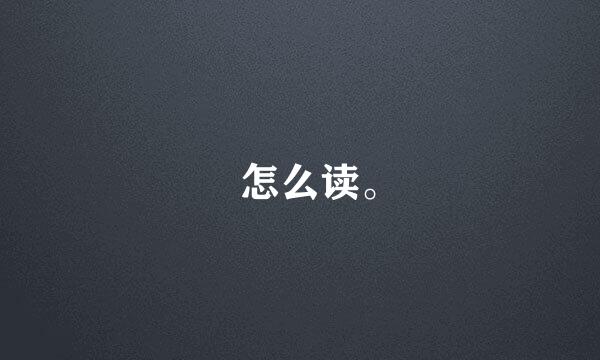 嶽怎么读。