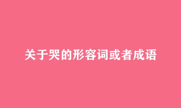 关于哭的形容词或者成语