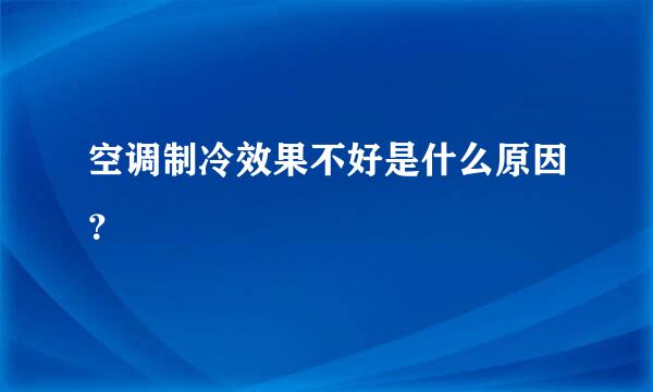 空调制冷效果不好是什么原因？