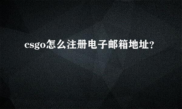 csgo怎么注册电子邮箱地址？