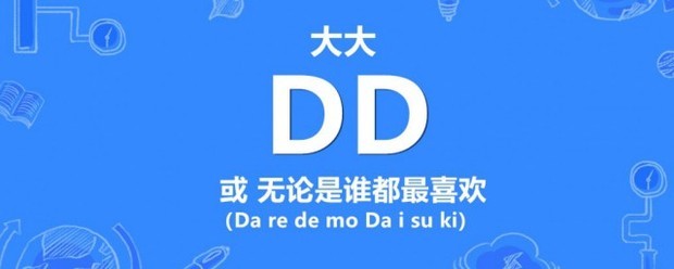 网络用语dd是什么意思