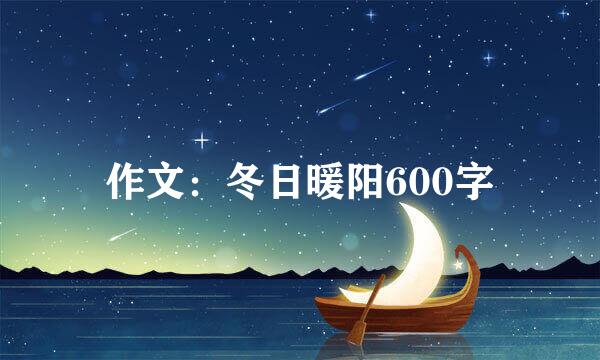 作文：冬日暖阳600字