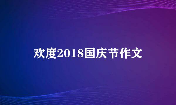 欢度2018国庆节作文