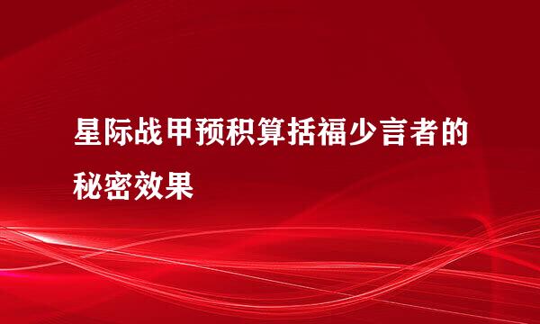 星际战甲预积算括福少言者的秘密效果