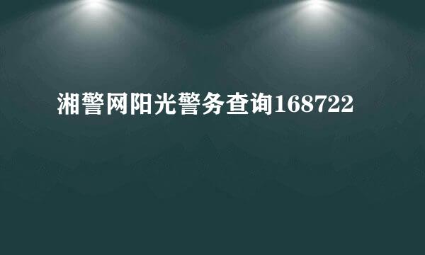 湘警网阳光警务查询168722