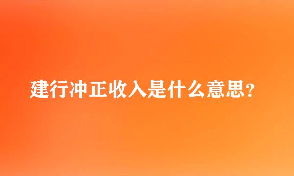 建行冲正收入是什么意思？