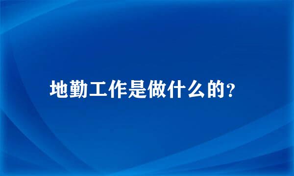 地勤工作是做什么的？