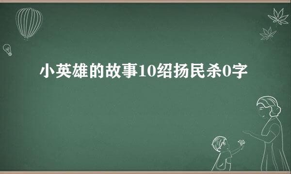 小英雄的故事10绍扬民杀0字