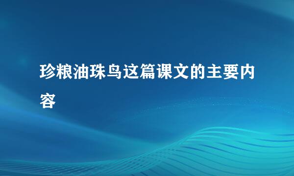 珍粮油珠鸟这篇课文的主要内容