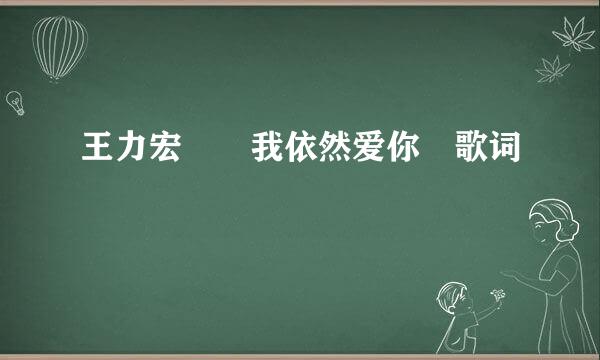 王力宏  我依然爱你 歌词