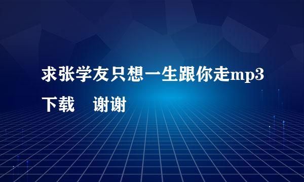 求张学友只想一生跟你走mp3下载 谢谢