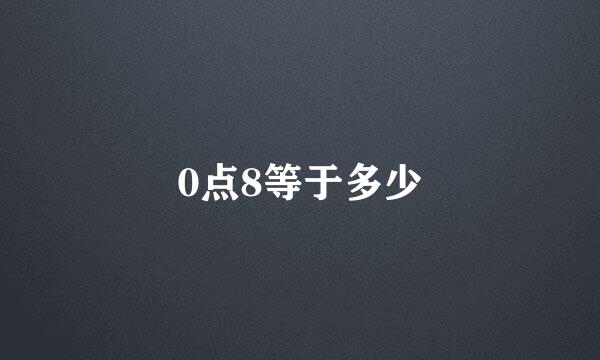 0点8等于多少