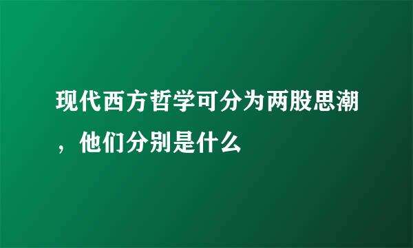 现代西方哲学可分为两股思潮，他们分别是什么