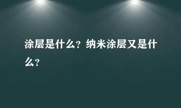 涂层是什么？纳米涂层又是什么？