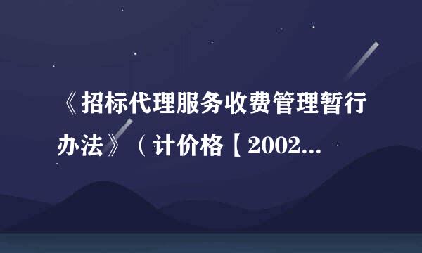 《招标代理服务收费管理暂行办法》（计价格【2002】19来自80号）废止了吗