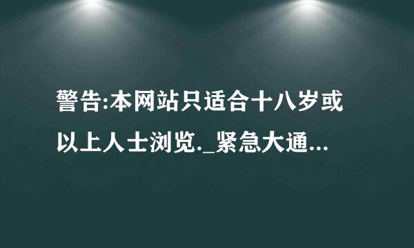 警告:本网站只适合十八岁或以上人士浏览._紧急大通知 __