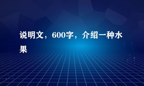 说明文，600字，介绍一种水果