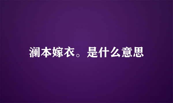 澜本嫁衣。是什么意思