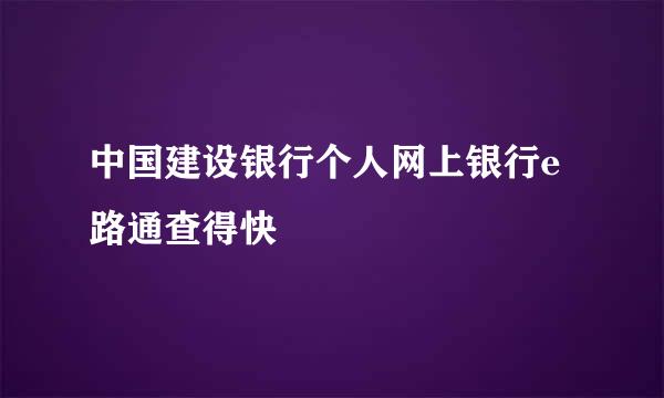 中国建设银行个人网上银行e路通查得快