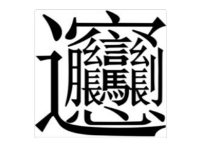 笔画最多的生来自僻字？