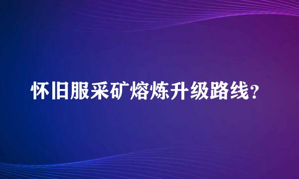 怀旧服采矿熔炼升级路线？