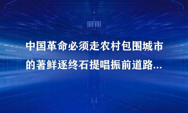 中国革命必须走农村包围城市的著鲜逐终石提唱振前道路其主要依据除了