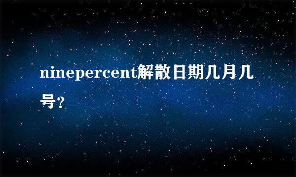 ninepercent解散日期几月几号？