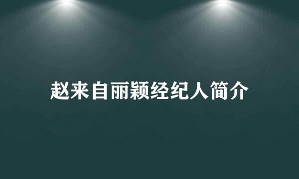 赵来自丽颖经纪人简介