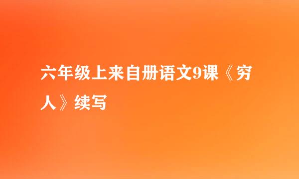 六年级上来自册语文9课《穷人》续写