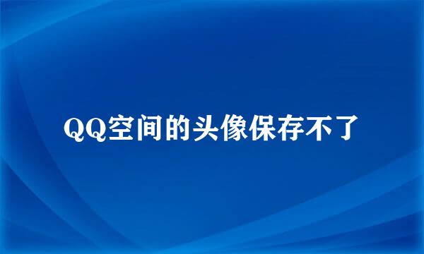 QQ空间的头像保存不了