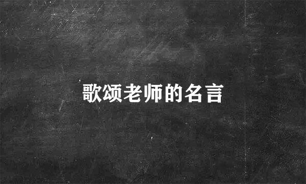 歌颂老师的名言