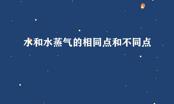 水和水蒸气的相同点和不同点