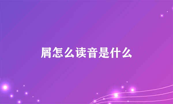 屑怎么读音是什么