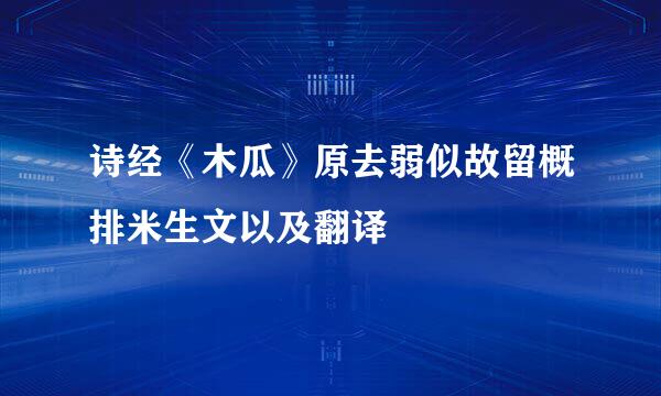 诗经《木瓜》原去弱似故留概排米生文以及翻译