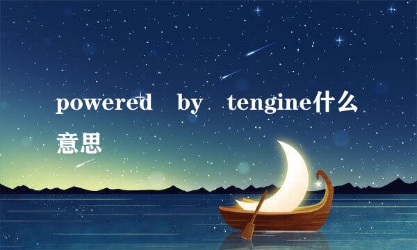 powered by tengine什么意思