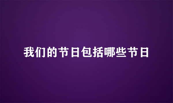 我们的节日包括哪些节日